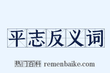 平志反义词是什么意思的图片